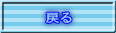 戻る