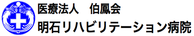 明石リハビリテーション病院