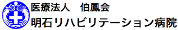 明石リハビリテーション病院