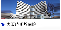 大阪暁明館病院