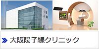 大阪陽子線クリニック
