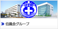 伯鳳会グループ