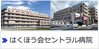 はくほう会セントラル病院